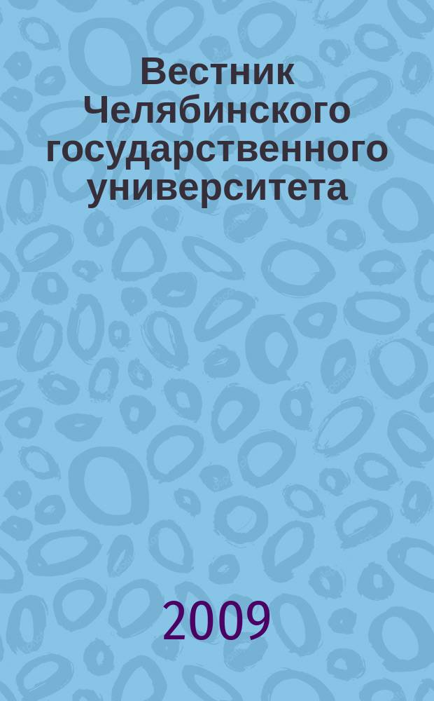 Вестник Челябинского государственного университета : научный журнал. 2009, № 15 (153)