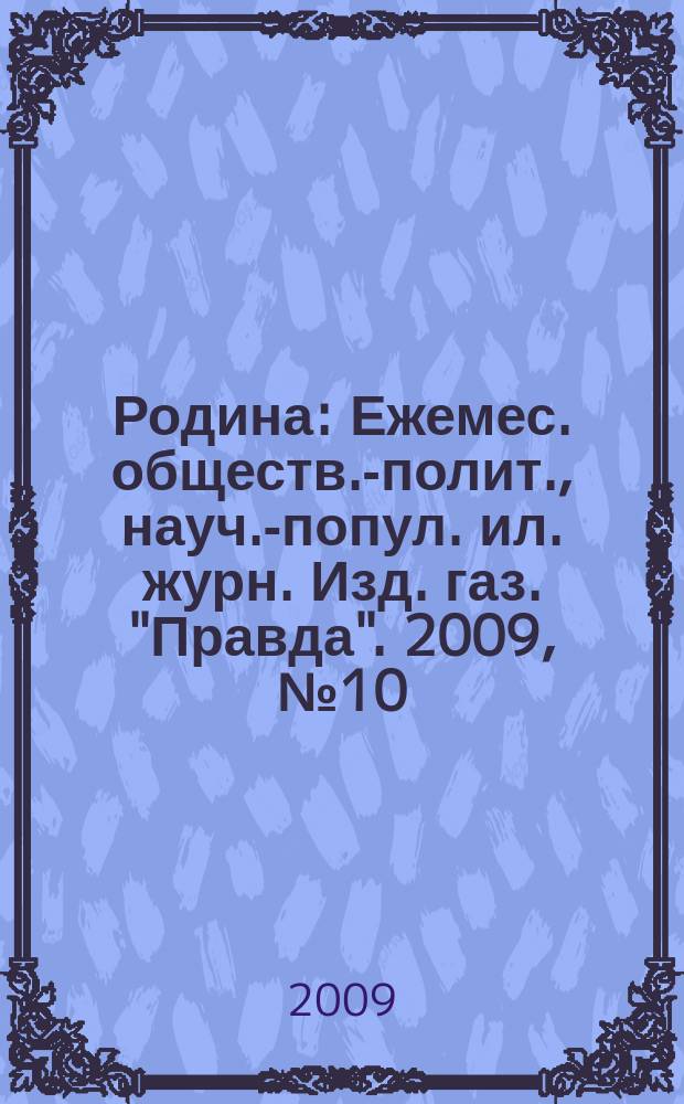 Родина : Ежемес. обществ.-полит., науч.-попул. ил. журн. Изд. газ. "Правда". 2009, № 10 : Большой газ России