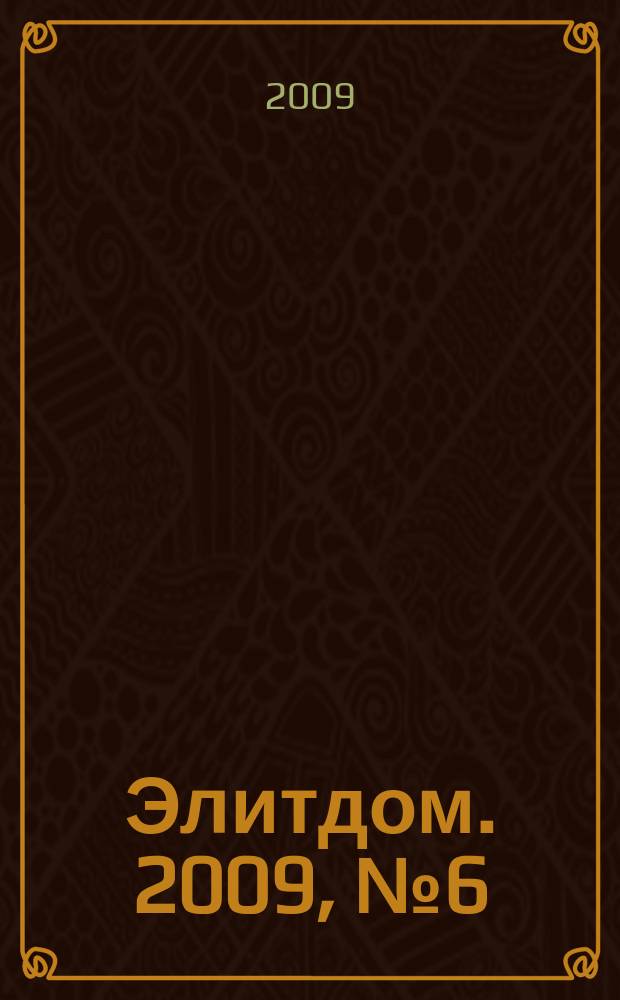 Элитдом. 2009, № 6 (73)