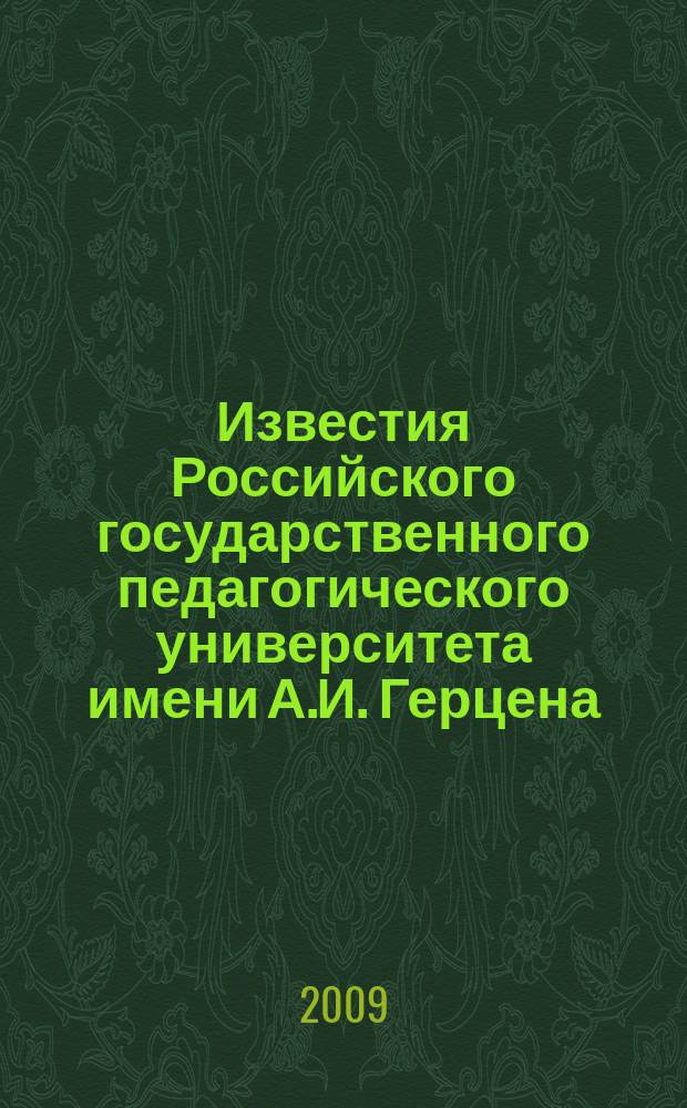 Известия Российского государственного педагогического университета имени А.И. Герцена : Науч. журн. № 108
