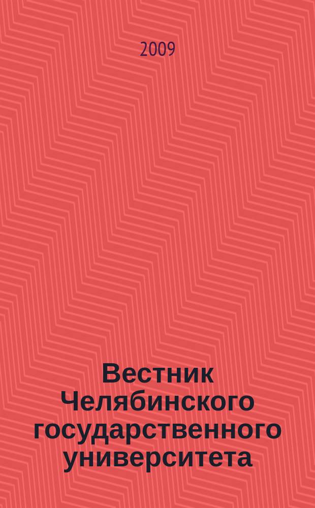 Вестник Челябинского государственного университета : научный журнал. 2009, № 14 (152)