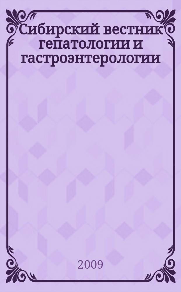 Сибирский вестник гепатологии и гастроэнтерологии : научно-практический журнал Сибирского отделения Российской академии медицинских наук. № 23