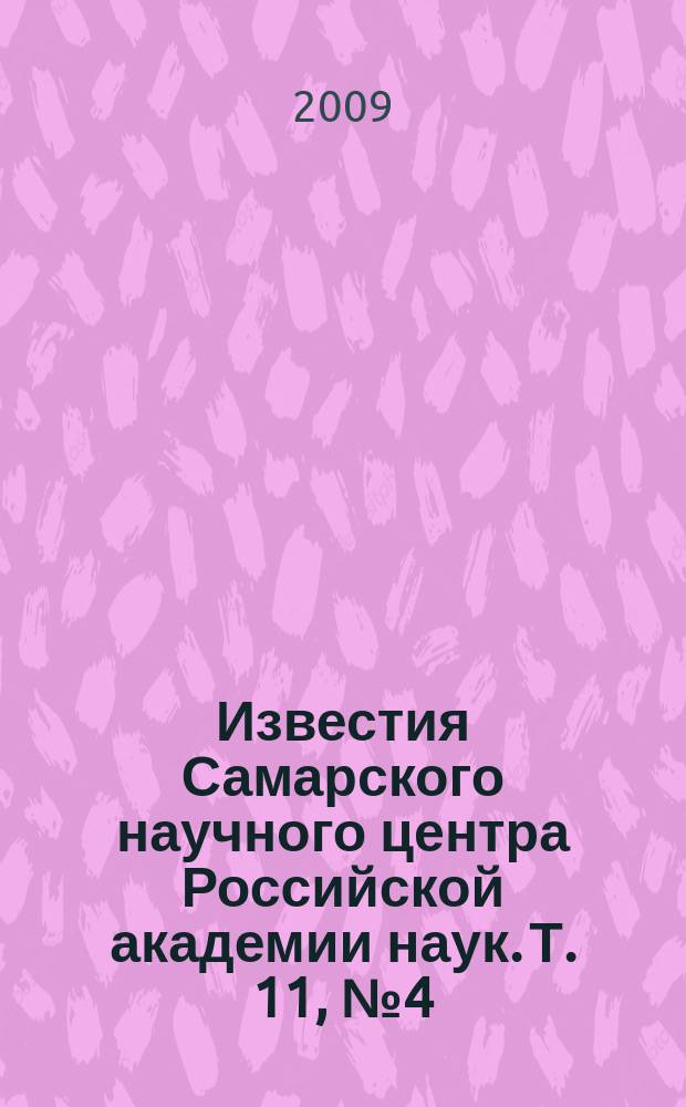 Известия Самарского научного центра Российской академии наук. Т. 11, № 4 (30) (2)