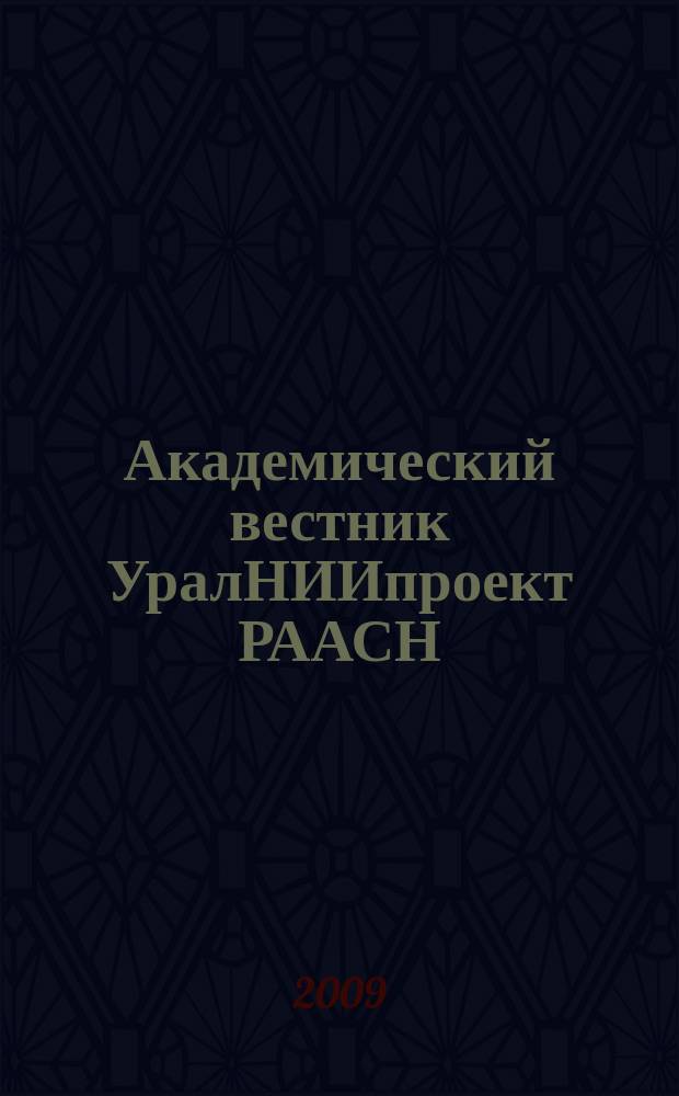 Академический вестник УралНИИпроект РААСН : информационное издание. 2009, 2