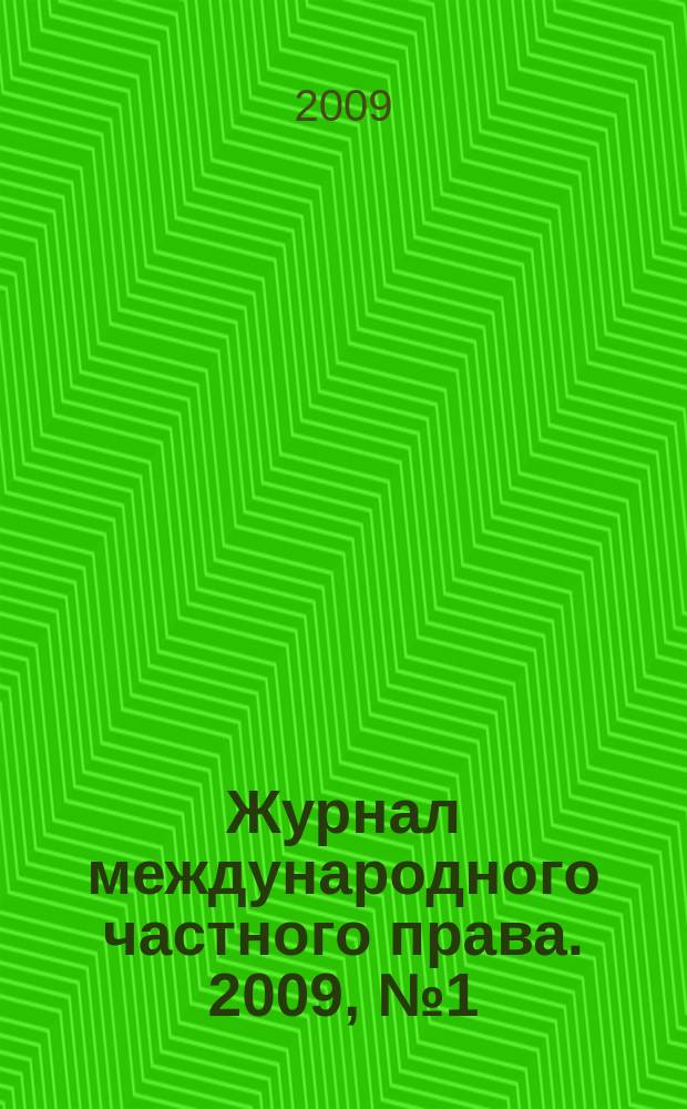 Журнал международного частного права. 2009, № 1 (63)
