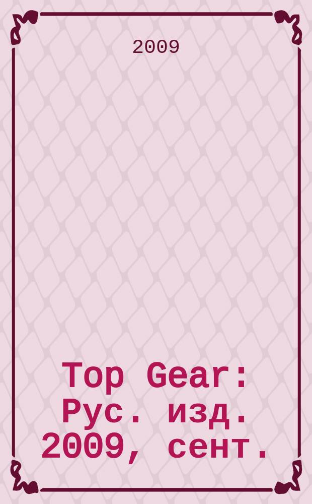 Top Gear : Рус. изд. 2009, сент. (53)