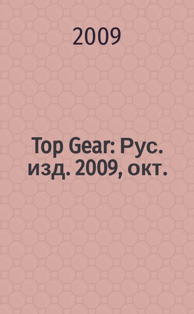 Top Gear : Рус. изд. 2009, окт. (54)