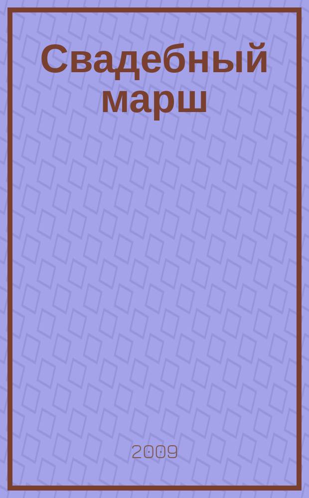 Свадебный марш : Журнал для молодоженов. 2009, № 7 (17)