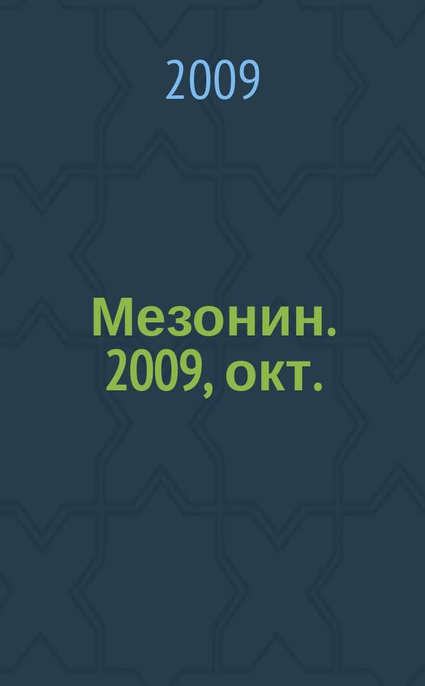 Мезонин. 2009, окт. (115)