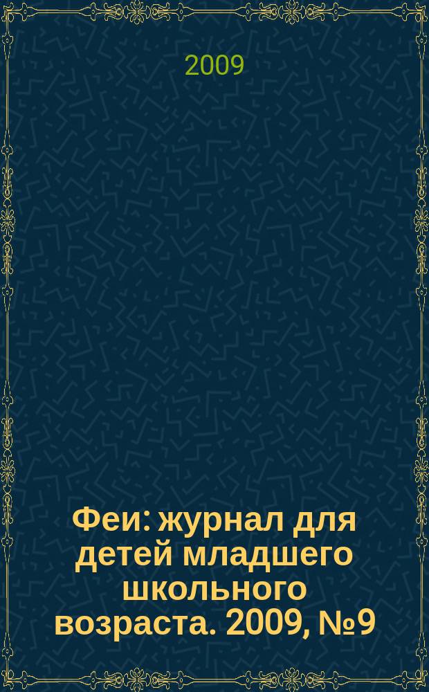 Феи : журнал для детей младшего школьного возраста. 2009, № 9 (44)