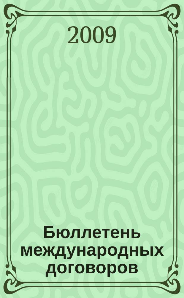 Бюллетень международных договоров : Ежемес. изд. Администрации Президента Рос. Федерации. 2009, № 10