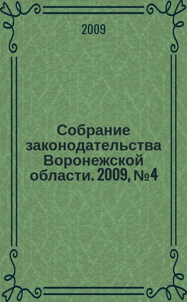 Собрание законодательства Воронежской области. 2009, №4(28)