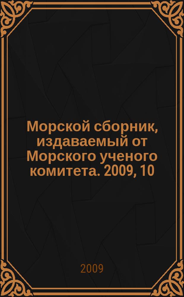 Морской сборник, издаваемый от Морского ученого комитета. 2009, 10 (1952)
