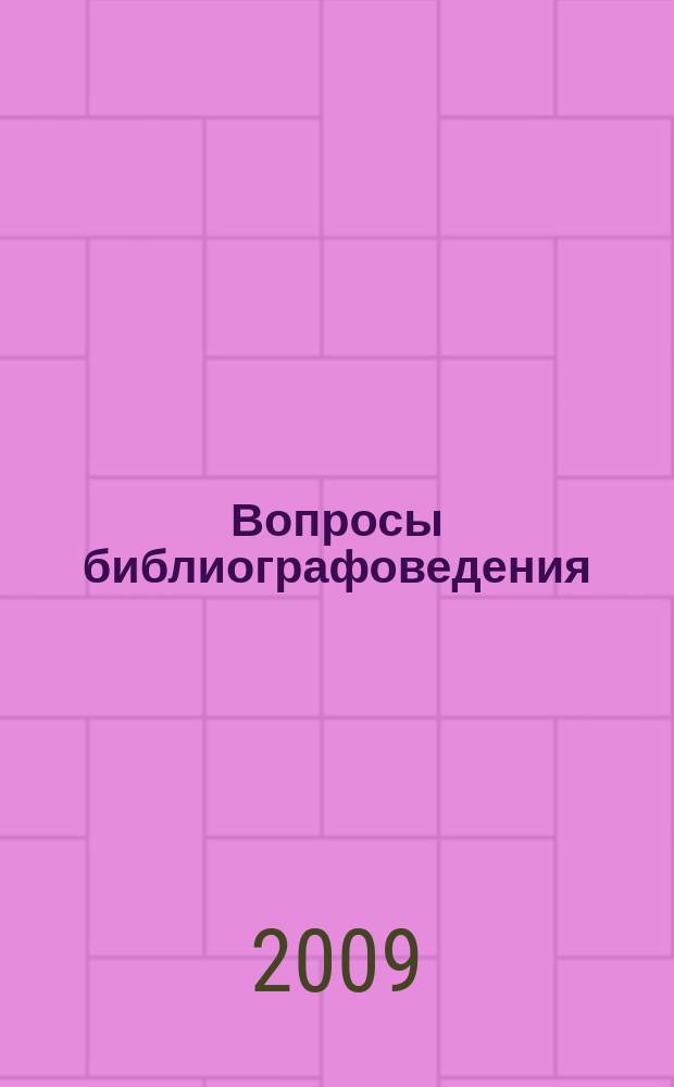 Вопросы библиографоведения : Сборник науч. трудов. Вып. 17 : Библиографический учет и доступ в XXI веке