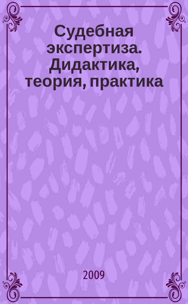 Судебная экспертиза. Дидактика, теория, практика : сборник научных трудов. Вып. 4