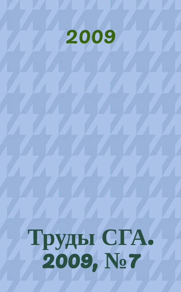 Труды СГА. 2009, № 7 (23)