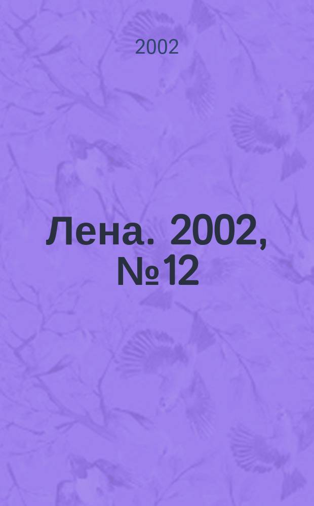 Лена. 2002, № 12