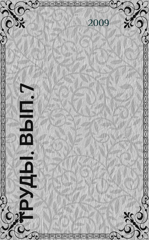 Труды. Вып. 7 : Вып. 7