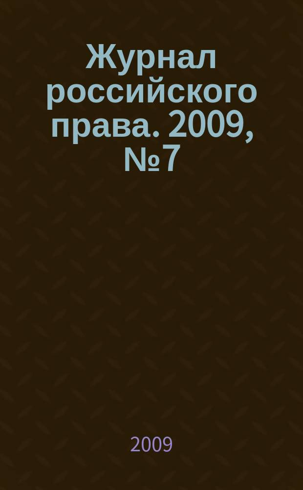 Журнал российского права. 2009, № 7 (151)