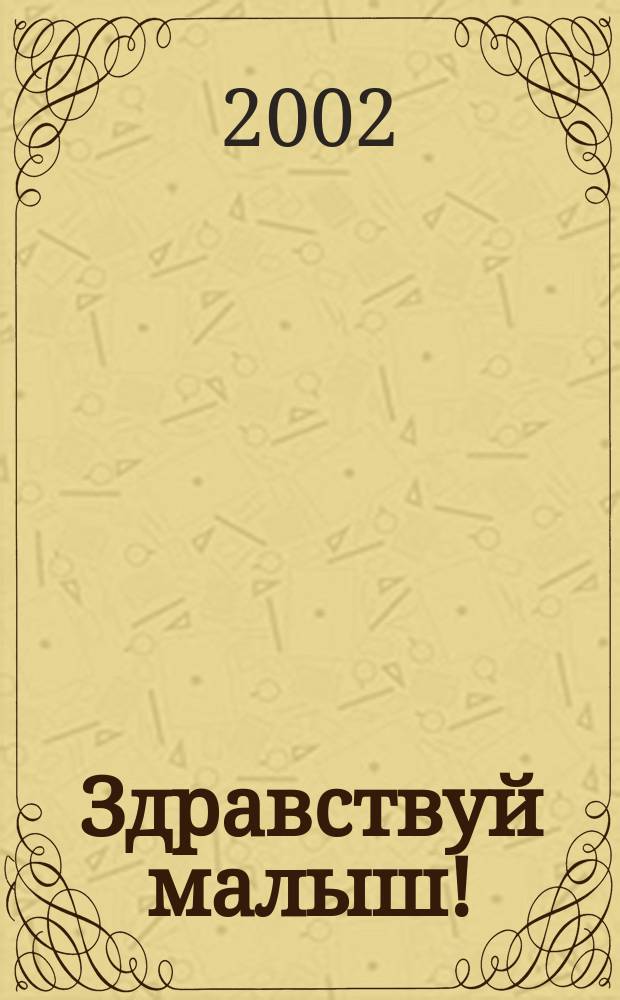 Здравствуй малыш ! : Журн. для молодых родителей. 2002, № 1 (10)