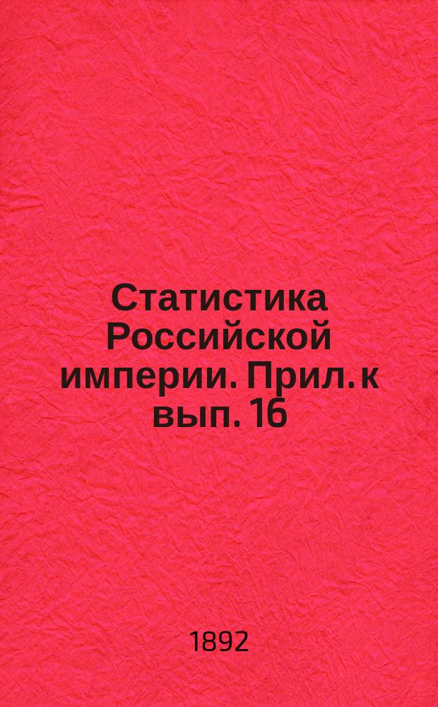 Статистика Российской империи. Прил. к вып. 16 : Карты волостей