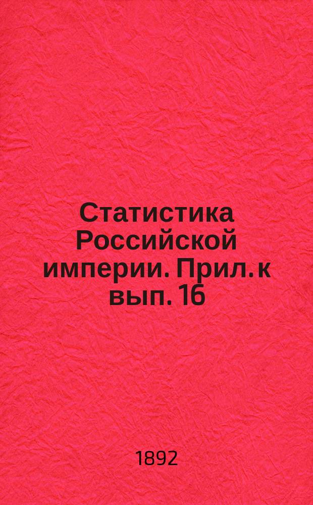Статистика Российской империи. Прил. к вып. 16 : Карты волостей