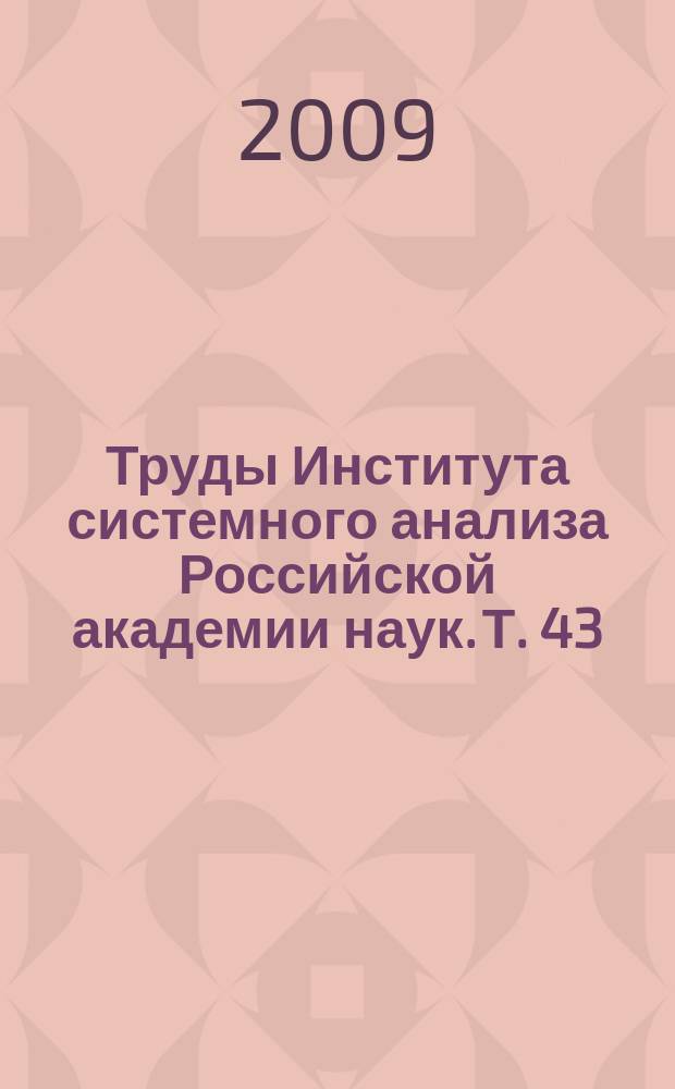 Труды Института системного анализа Российской академии наук. Т. 43 : Теория и практика системных преобразований