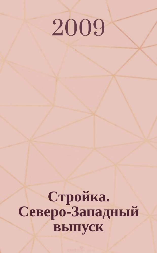 Стройка. Северо-Западный выпуск : рекламно-информационный бюллетень. 2009, № 35 (679)