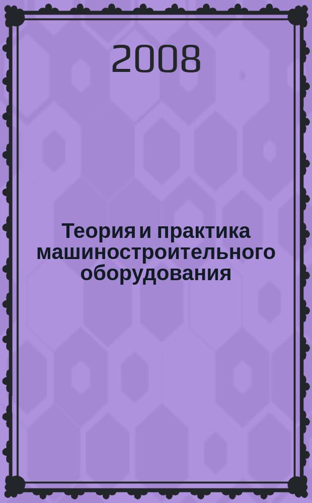 Теория и практика машиностроительного оборудования : межвузовский сборник научных трудов. Вып. 16