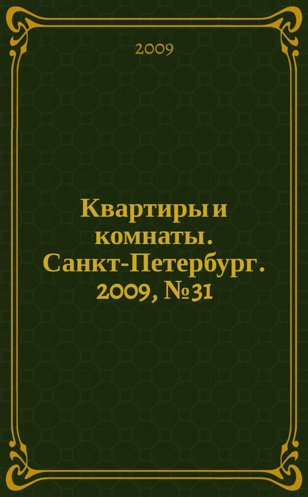 Квартиры и комнаты. Санкт-Петербург. 2009, № 31 (557)