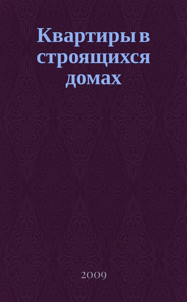Квартиры в строящихся домах : еженедельный журнал. 2009, № 33 (384)