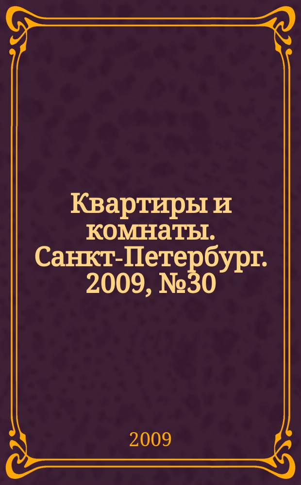 Квартиры и комнаты. Санкт-Петербург. 2009, № 30 (556)