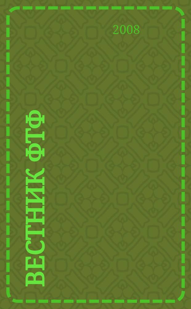 Вестник ФТФ : сборник научных трудов студентов и аспирантов Физико-технического факультета. Вып. 4