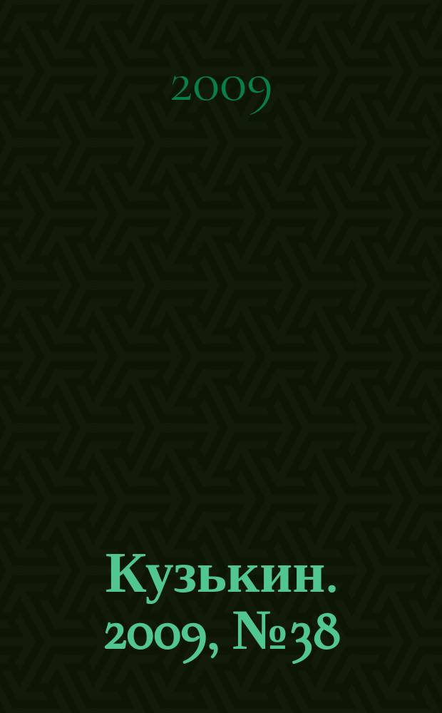 Кузькин. 2009, № 38 (404)