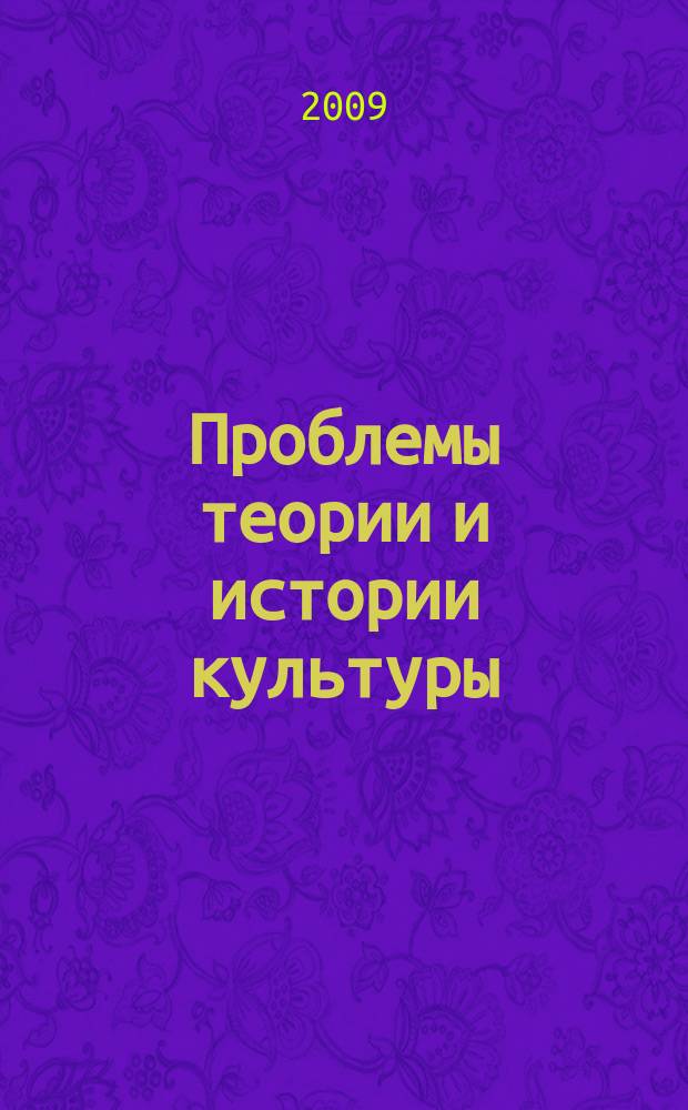 Проблемы теории и истории культуры : доклады и сообщения секции теории культуры Дома ученых имени М. Горького Российской Академии наук : ежегодник