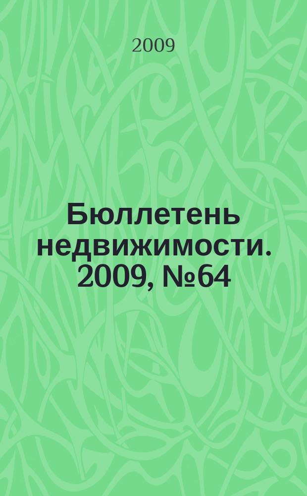 Бюллетень недвижимости. 2009, № 64 (1301), ч. 1