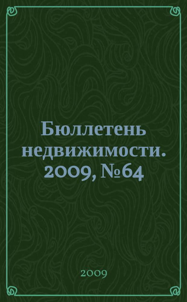 Бюллетень недвижимости. 2009, № 64 (1301), ч. 2