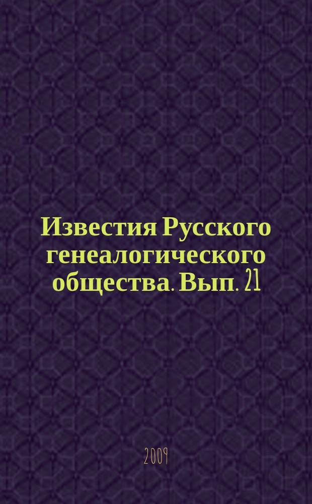 Известия Русского генеалогического общества. Вып. 21