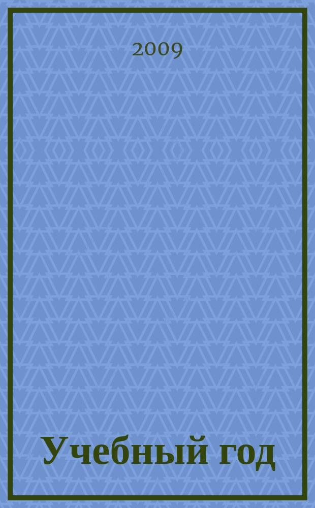Учебный год : Журн. волгогр. учителей. 2009, № 2 (34)