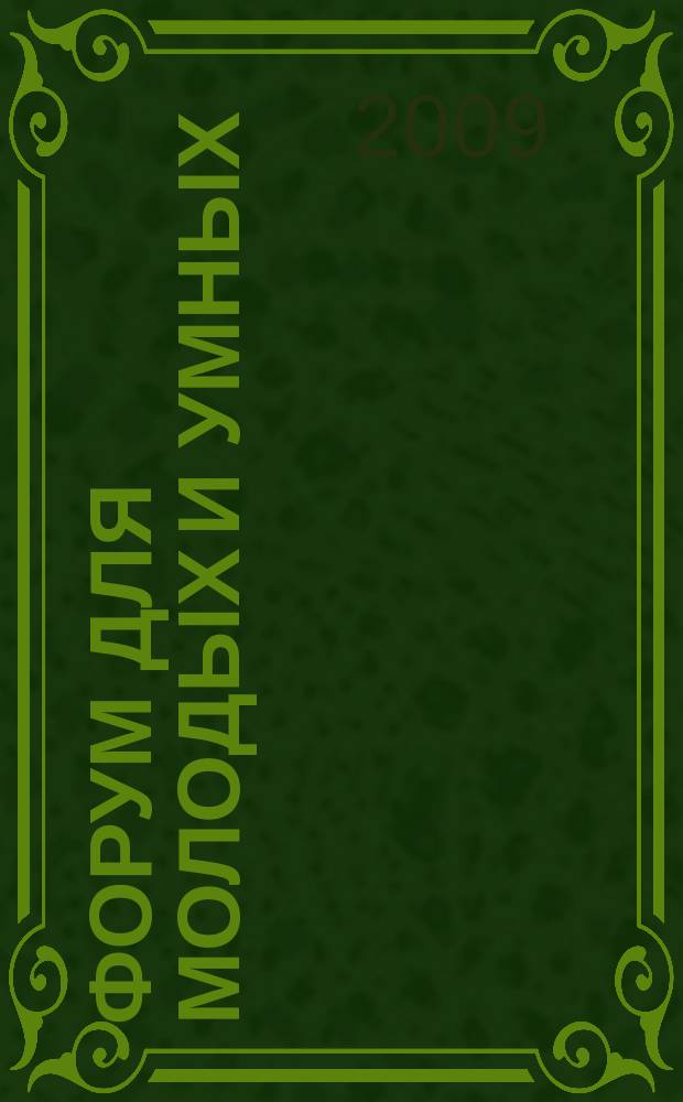 Форум для молодых и умных : Прил. к газ. "Звездный бульвар". 2009, спец. вып. (сент.)