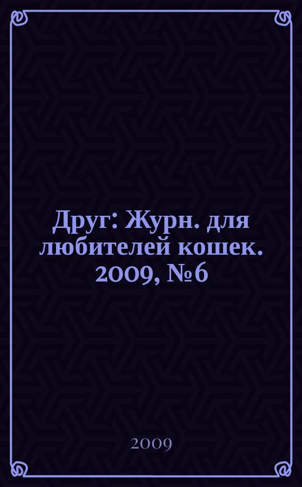 Друг : Журн. для любителей кошек. 2009, № 6 (147)