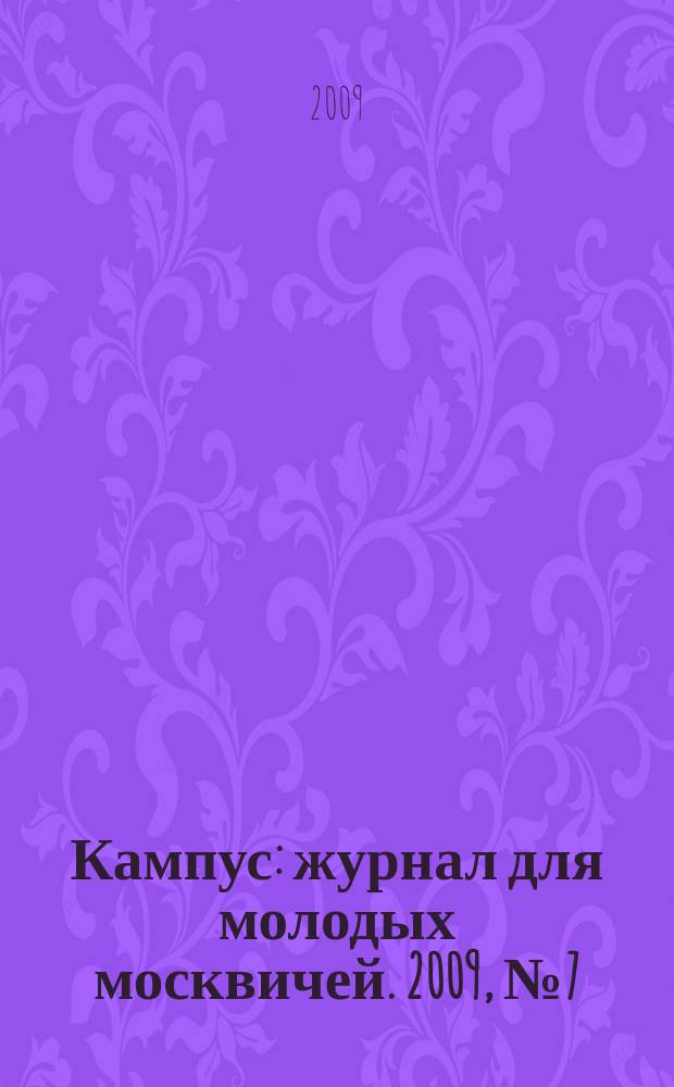Кампус : журнал для молодых москвичей. 2009, № 7 (22)