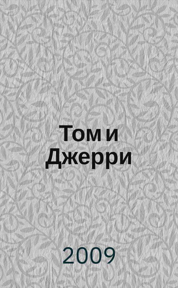 Том и Джерри : Дет. журн. комиксов. 2009, № 8