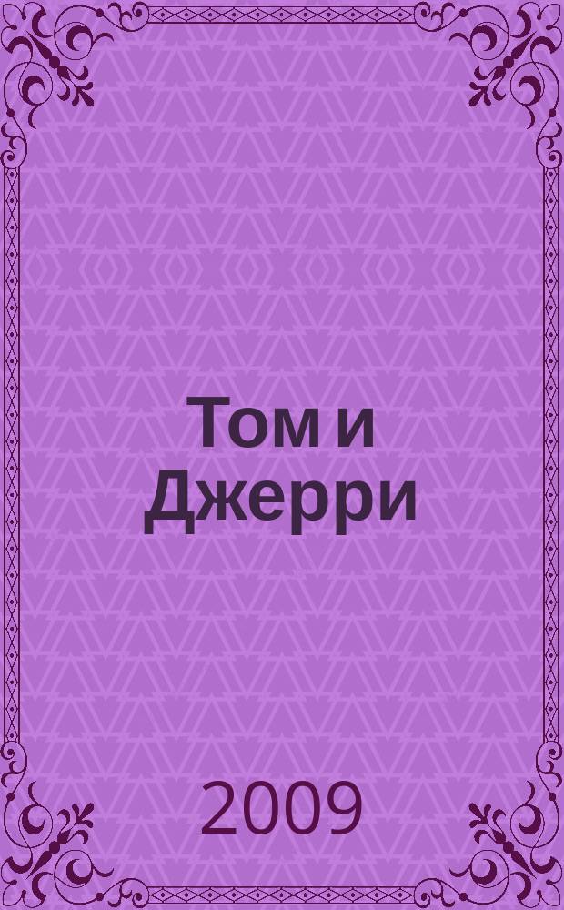 Том и Джерри : Дет. журн. комиксов. 2009, № 9