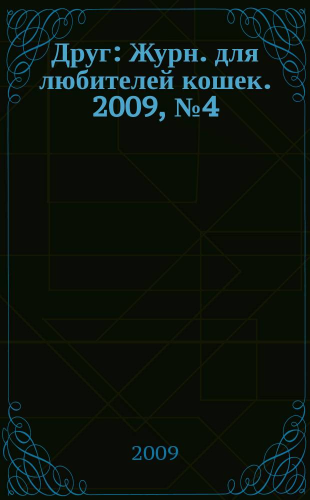 Друг : Журн. для любителей кошек. 2009, № 4 (145)