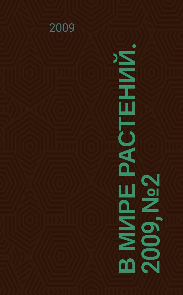 В мире растений. 2009, № 2