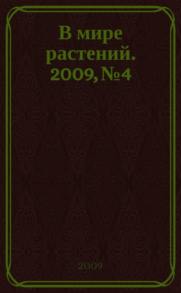 В мире растений. 2009, № 4