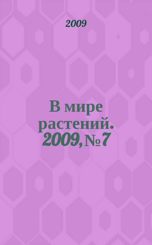 В мире растений. 2009, № 7