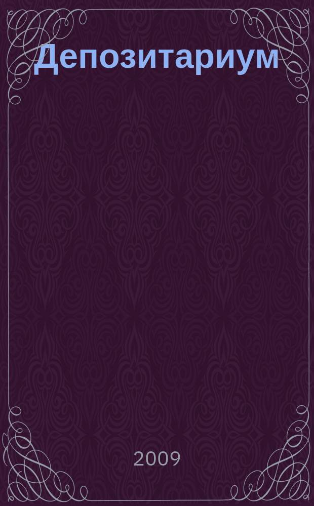 Депозитариум : информационно-аналитическое издание по вопросам инфраструктуры российского рынка ценных бумаг совместный проект некоммерческого партнерства "Национальный депозитарный центр" и журнала "Рынок ценных бумаг". 2009, № 9 (79)