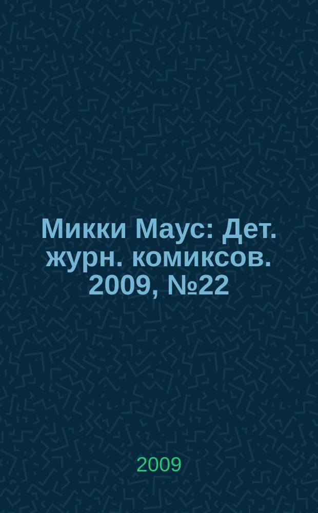 Микки Маус : Дет. журн. комиксов. 2009, № 22 (472)